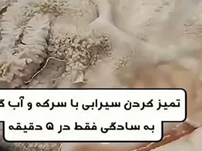 ️ساده ترین روش پاک کردن سیرابی + فیلم