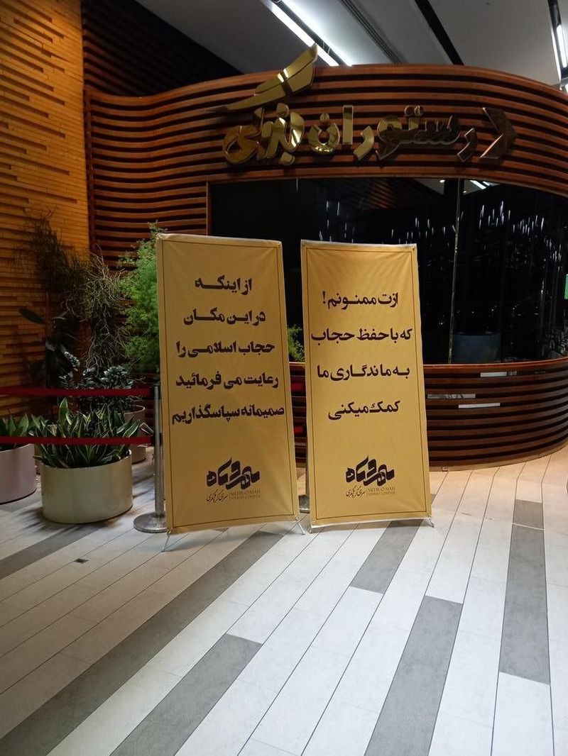  بنرهای نصب شده در مجتمع مهر و ماه بعد از رفع پلمپ