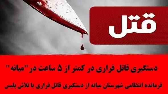 دستگیری قاتل فراری در"میانه"