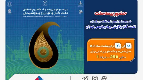 حضور بیمه ملت در بیست‌ونهمین نمایشگاه بین‌المللی نفت، گاز، پالایش و پتروشیمی