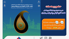 حضور بیمه ملت در بیست‌ونهمین نمایشگاه بین‌المللی نفت، گاز، پالایش و پتروشیمی