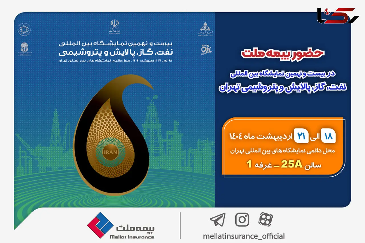 حضور بیمه ملت در بیست‌ونهمین نمایشگاه بین‌المللی نفت، گاز، پالایش و پتروشیمی