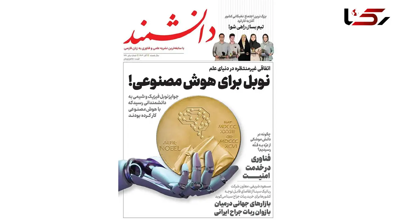 «دانشمند» وارد شصت و یکمین سال انتشار شد/ بررسی آخرین تحولات هوش مصنوعی در دو شماره اخیر مجله دانشمند