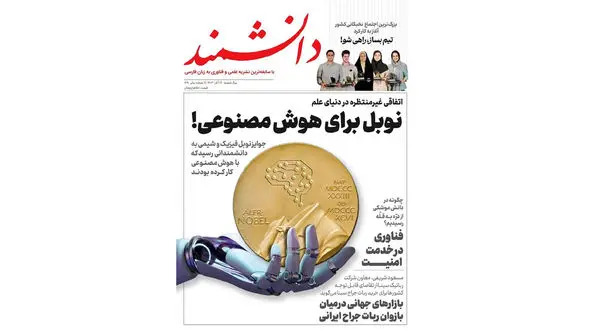 «دانشمند» وارد شصت و یکمین سال انتشار شد/ بررسی آخرین تحولات هوش مصنوعی در دو شماره اخیر مجله دانشمند