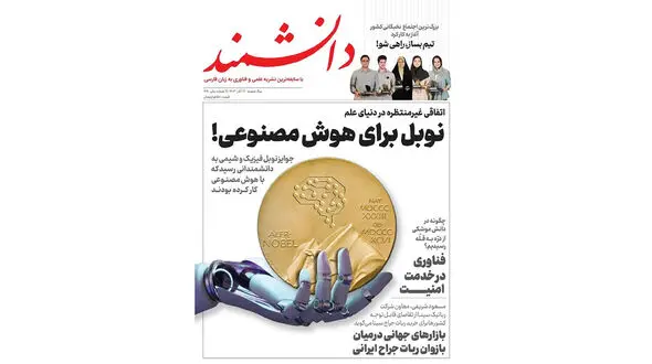 «دانشمند» وارد شصت و یکمین سال انتشار شد/ بررسی آخرین تحولات هوش مصنوعی در دو شماره اخیر مجله دانشمند