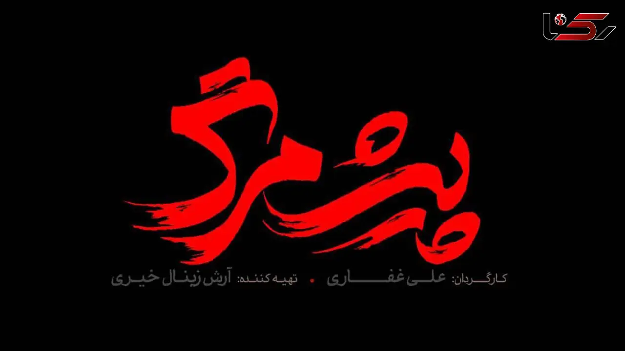 از لوگوی فیلم سینمایی «پیش مرگ» رونمایی شد