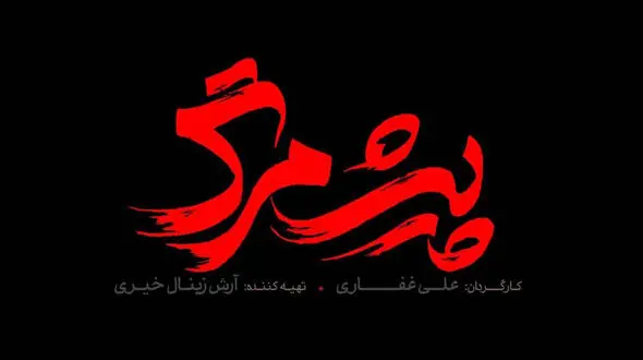 از لوگوی فیلم سینمایی «پیش مرگ» رونمایی شد