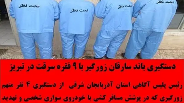 بازداشت 4 شکارچی خطرناک مسافران در آذربایجان شرقی / پلیس فاش کرد