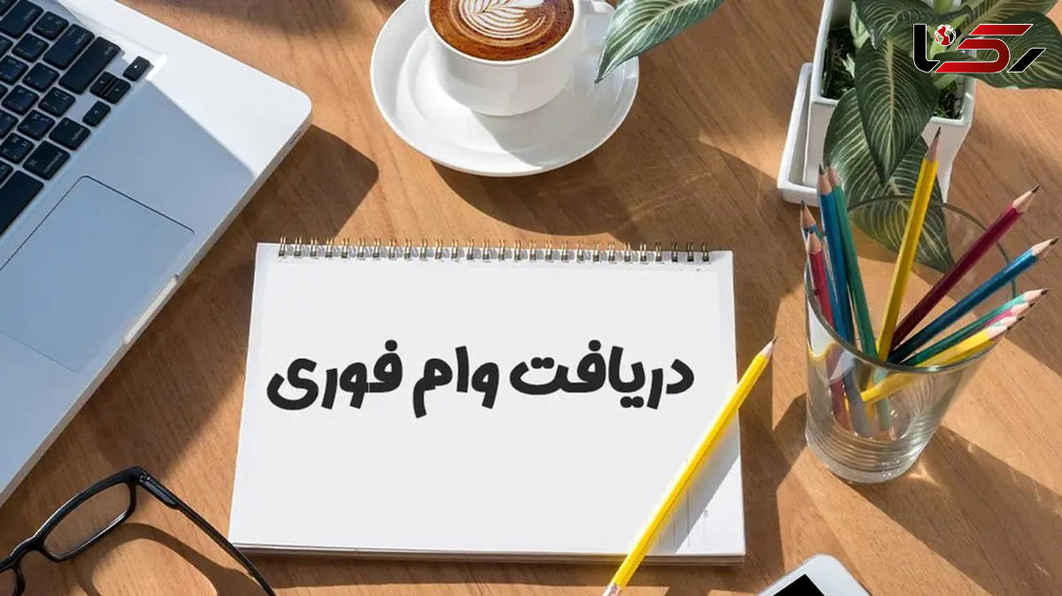 وام فوری یک روزه بدون ضامن + شرایط 