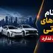 ثبت‌نام خودروهای وارداتی دیگر صرف ندارد؟ / قیمت خودروهای وارداتی در بازار ارزان تر از قیمت کارخانه شد+ جدول قیمت