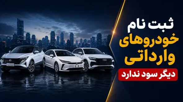 ثبت‌نام خودروهای وارداتی دیگر صرف ندارد؟ / قیمت خودروهای وارداتی در بازار ارزان تر از قیمت کارخانه شد+ جدول قیمت