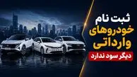 ثبت‌نام خودروهای وارداتی دیگر صرف ندارد؟ / قیمت خودروهای وارداتی در بازار ارزان تر از قیمت کارخانه شد+ جدول قیمت