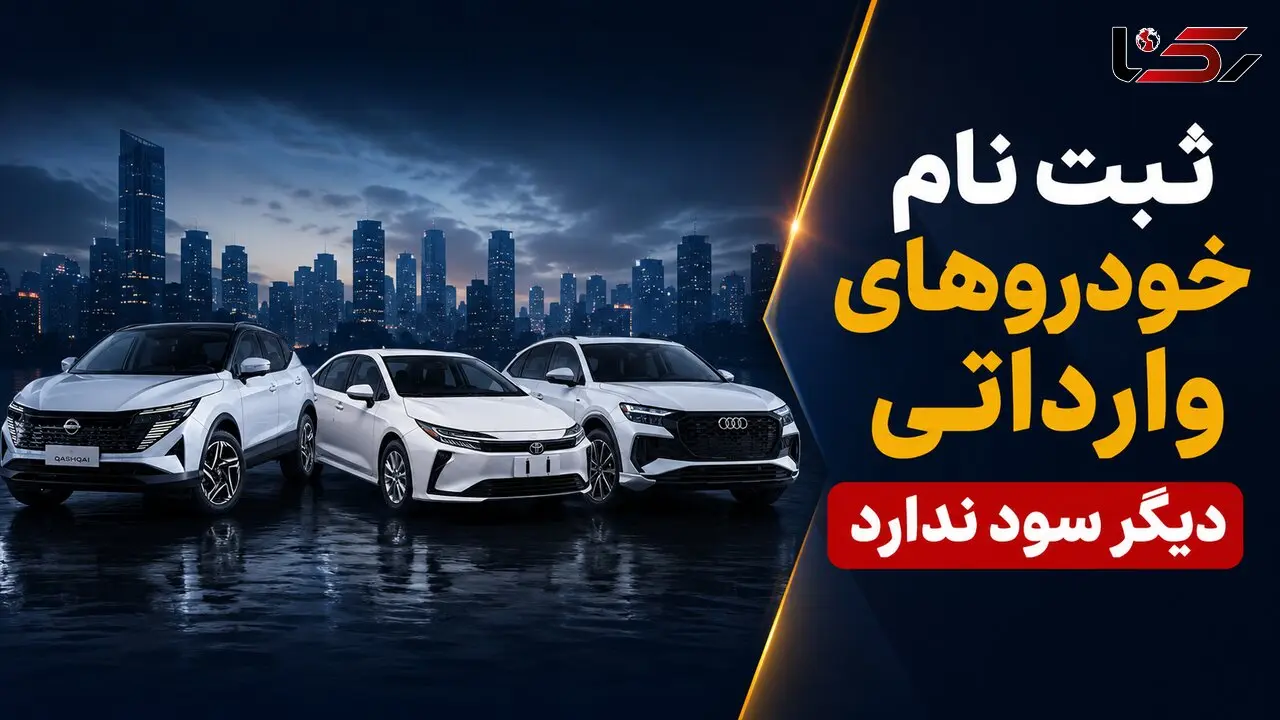 آغاز ثبت‌نام خودروهای وارداتی / شرایط فروش تویوتا، نیسان، مزدا و بی‌وای‌دی در مرداد ۱۴۰۵