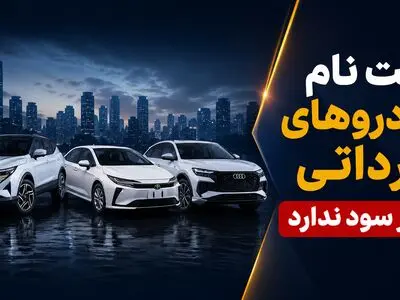 ثبت‌نام خودروهای وارداتی دیگر صرف ندارد؟ / قیمت خودروهای وارداتی در بازار ارزان تر از قیمت کارخانه شد+ جدول قیمت