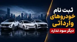 آغاز ثبت‌نام خودروهای وارداتی / شرایط فروش تویوتا، نیسان، مزدا و بی‌وای‌دی در مرداد ۱۴۰۵