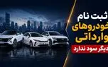 ثبت‌نام خودروهای وارداتی دیگر صرف ندارد؟ / قیمت خودروهای وارداتی در بازار ارزان تر از قیمت کارخانه شد+ جدول قیمت