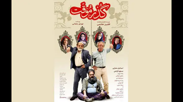 اولین پوستر رسمی فیلم سینمایی گذرموقت 