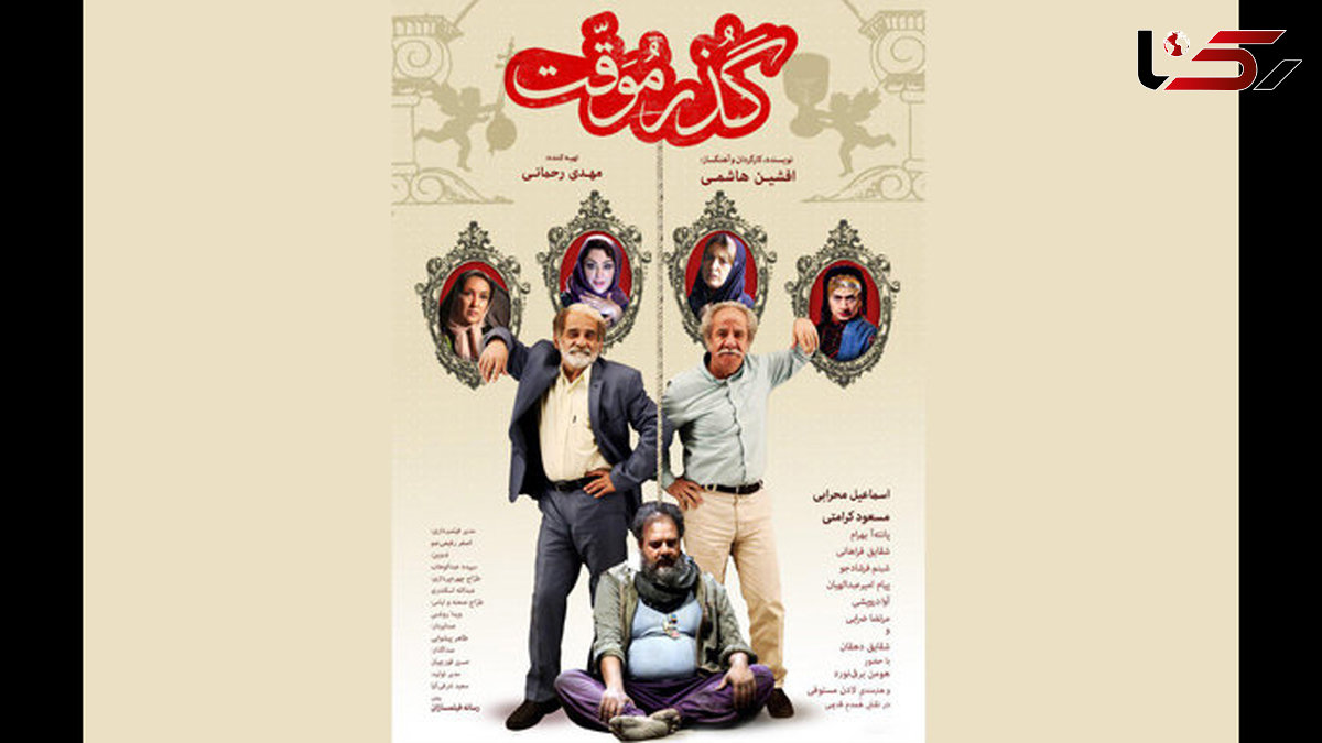 اولین پوستر رسمی فیلم سینمایی گذرموقت 