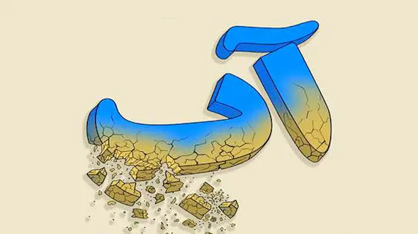 تداوم مدیریت کنونی، بحران آب را در سال‌ های آینده شدیدتر می‌ کند!