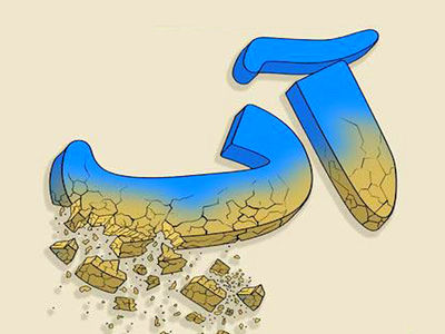 تداوم مدیریت کنونی، بحران آب را در سال‌ های آینده شدیدتر می‌ کند!