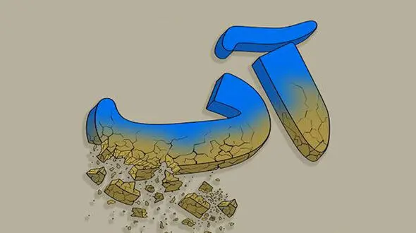 شمارش معکوس برای یک فاجعه ملی شروع شده است