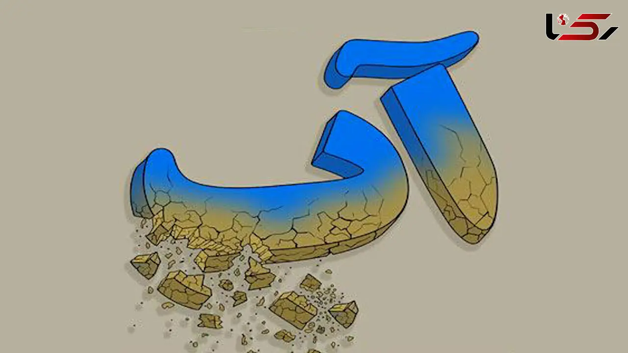 شمارش معکوس برای یک فاجعه ملی شروع شده است