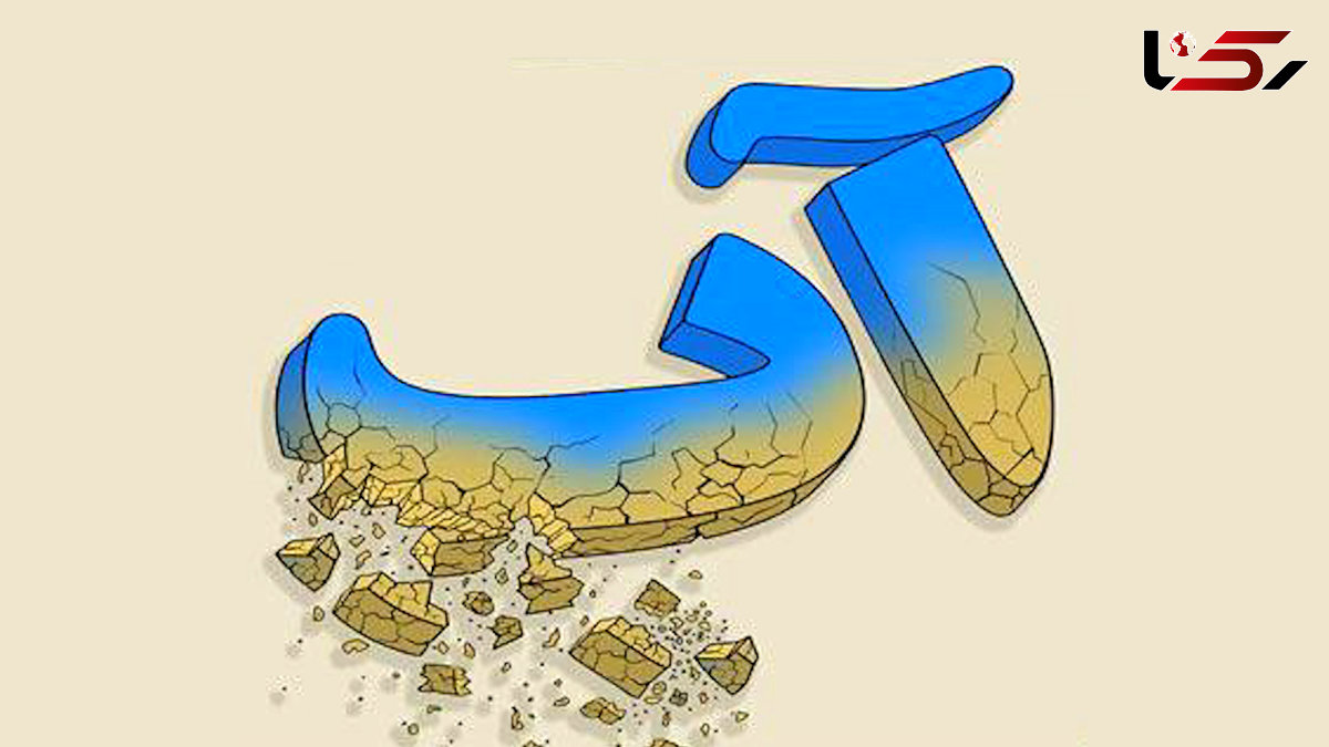 تداوم مدیریت کنونی، بحران آب را در سال‌ های آینده شدیدتر می‌ کند!