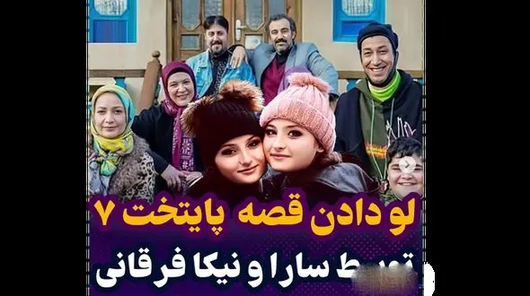 سارا و نیکا از سریال پایتخت حذف شدند یا حذفشان کردند؟ ! / خودشان چه گفتند ؟!