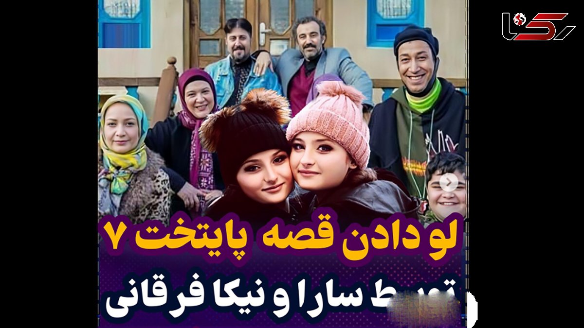 سارا و نیکا از سریال پایتخت حذف شدند یا حذفشان کردند؟ ! / خودشان چه گفتند ؟!