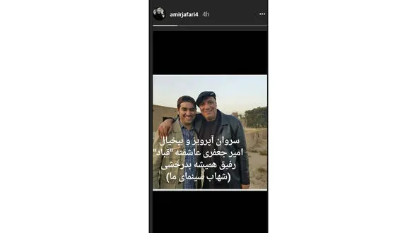 عاشقانه بازیگر معروف برای شهاب سینمای ایران!