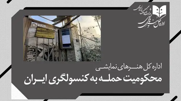 اداره کل هنرهای نمایشی حمله به کنسولگری ایران را محکوم کرد