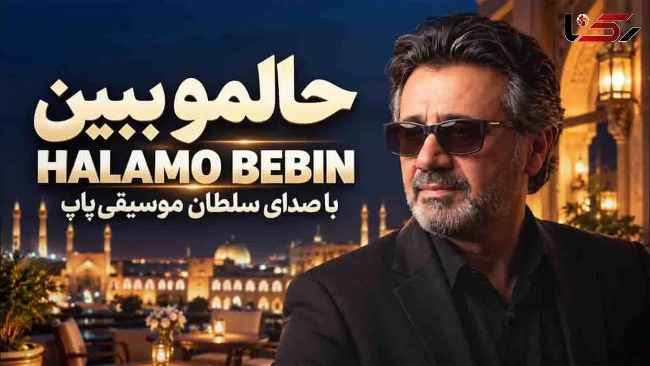 دانلود آهنگ معین حالمو ببین بیا سراغمو بگیر