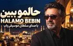 دانلود آهنگ معین حالمو ببین بیا سراغمو بگیر