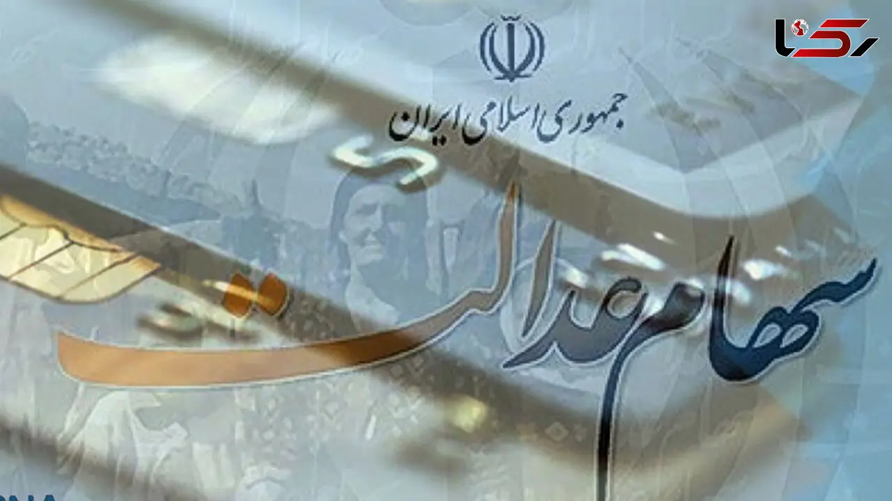 زمان واریز مرحله دوم سود سهام عدالت اعلام شد