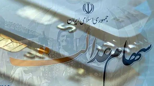 زمان دقیق واریز سود سهام عدالت معلوم نیست