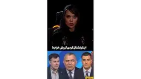 فیلم / مجید واشقانی: ترامپ و سپاه همدست شدن دارن زیرساخت های ایران رو میزنن! /  الهام اخوان: اینترنشنال گفته اینو؟+فیلم