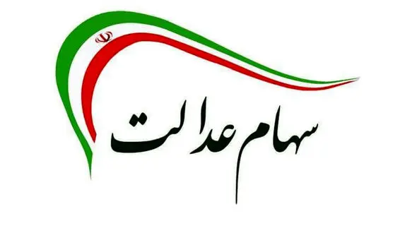 پرداخت وام با کارت اعتباری سهام عدالت + مبلغ و فیلم