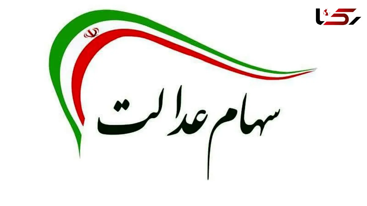 پرداخت وام با کارت اعتباری سهام عدالت + مبلغ و فیلم