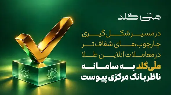 ملی گلد به سامانه ناظر بانک مرکزی متصل شد
