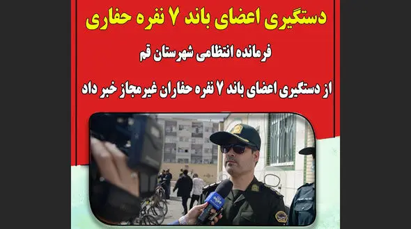 بازداشت 7 مرد که در قم به دنبال گنج بودند / در حال کندن زمین بودند