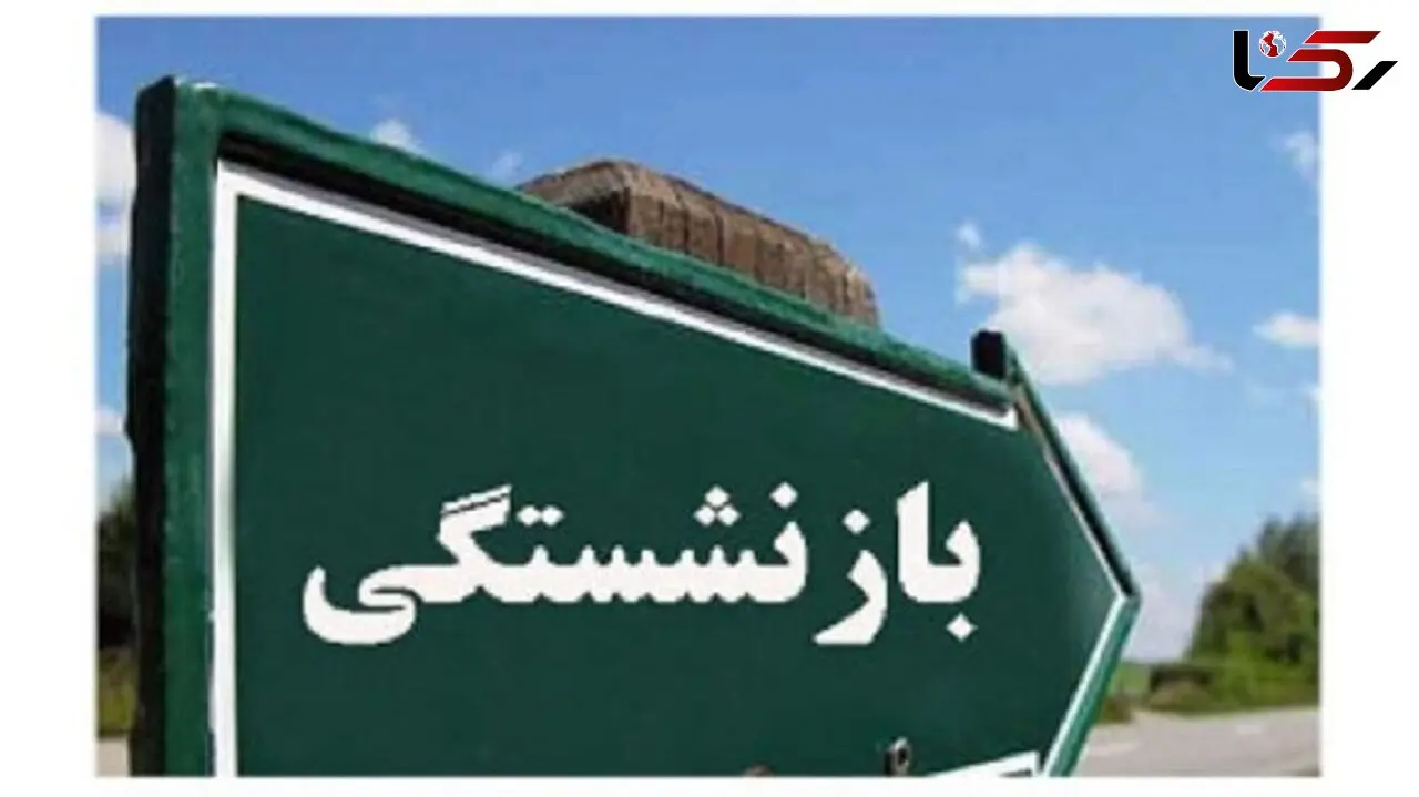 اعلام حداکثر سن بازنشستگی برای زنان و مردان