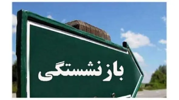 خبر بد درباره افزایش حقوق بازنشستگان تامین اجتماعی !