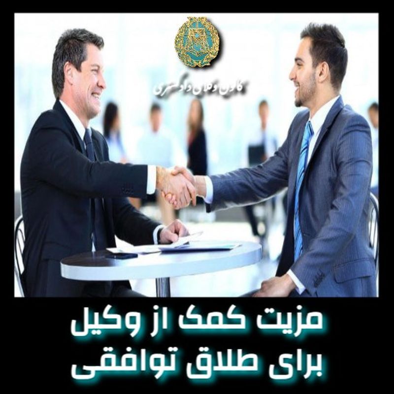 مراحل طلاق توافقی با وکیل