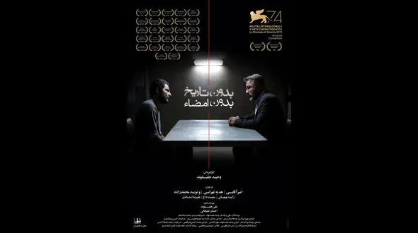  پشت صحنه دیدنی  «بدون تاریخ بدون امضا» + فیلم