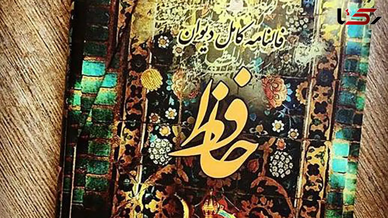 فال حافظ امروز / اول بهمن ماه با تفسیر دقیق + فیلم
