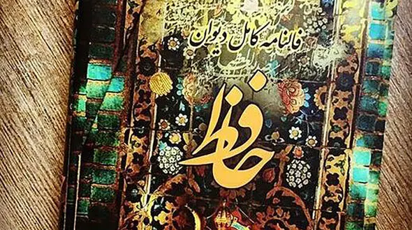 فال حافظ امروز / اول بهمن ماه با تفسیر دقیق + فیلم