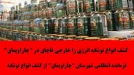 کشف انواع نوشابه انرژی زا خارجی قاچاق در "چاراویماق"