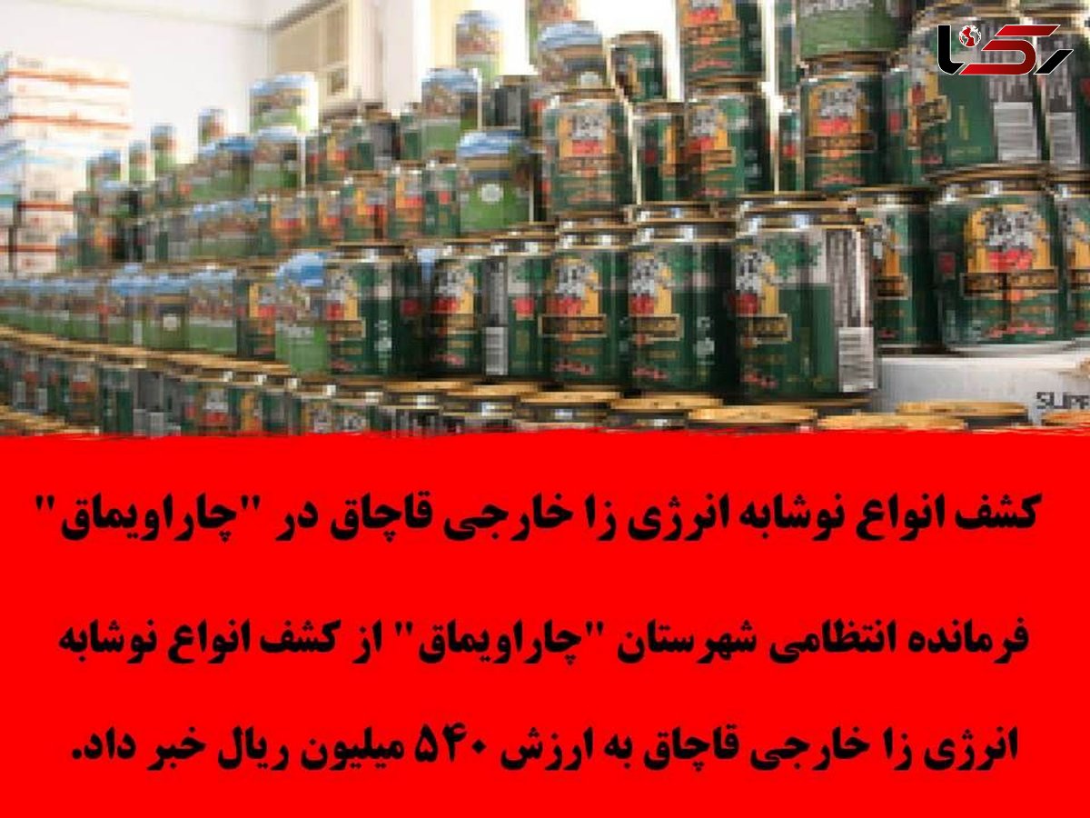 کشف انواع نوشابه انرژی زا خارجی قاچاق در "چاراویماق"