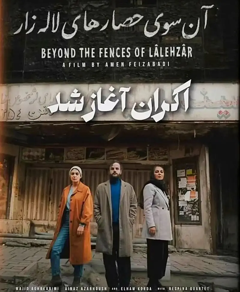 فیلم آنسوی حصار‌های لاله زار