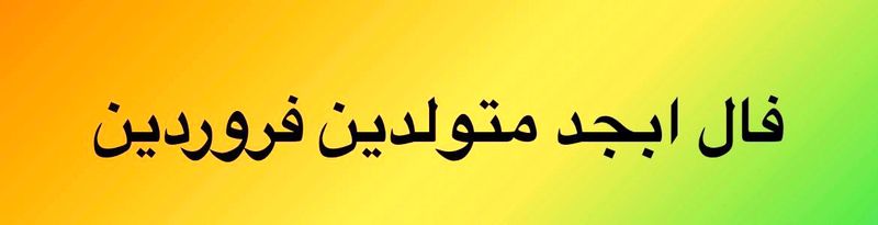 فال ابجد فروردین